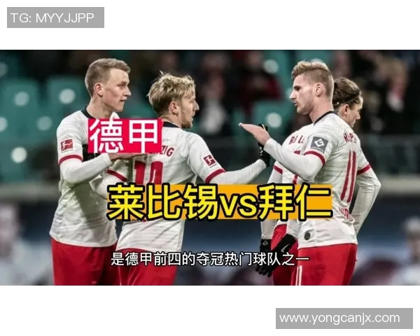 德甲巅峰对决拜仁迎战莱比锡精彩在线直播全程回顾 德甲巅峰对决拜仁迎战莱比锡精彩在线直播全程回顾