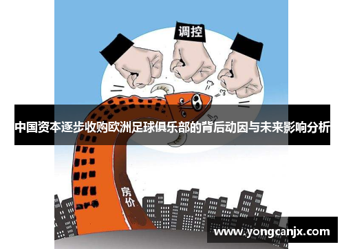 中国资本逐步收购欧洲足球俱乐部的背后动因与未来影响分析