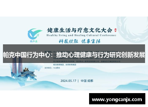 帕克中国行为中心：推动心理健康与行为研究创新发展