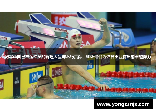 纪念中国已故运动员的辉煌人生与不朽贡献，缅怀他们为体育事业付出的卓越努力