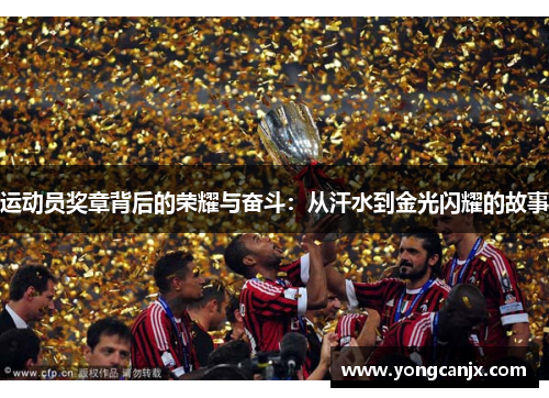 运动员奖章背后的荣耀与奋斗：从汗水到金光闪耀的故事