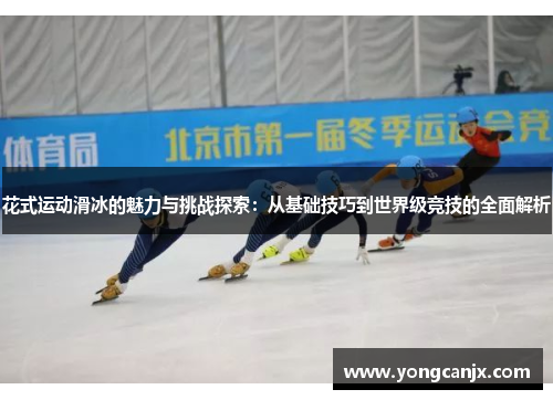 花式运动滑冰的魅力与挑战探索：从基础技巧到世界级竞技的全面解析