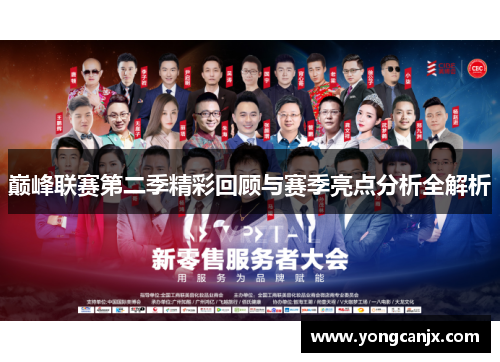 巅峰联赛第二季精彩回顾与赛季亮点分析全解析