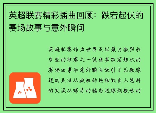 英超联赛精彩插曲回顾：跌宕起伏的赛场故事与意外瞬间