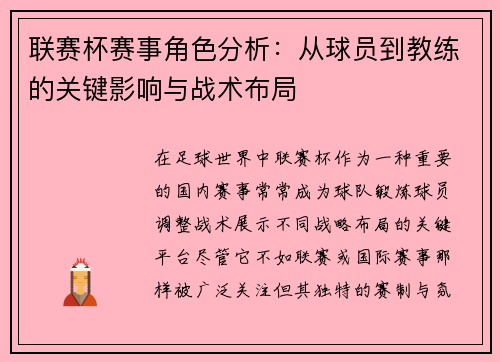 联赛杯赛事角色分析：从球员到教练的关键影响与战术布局