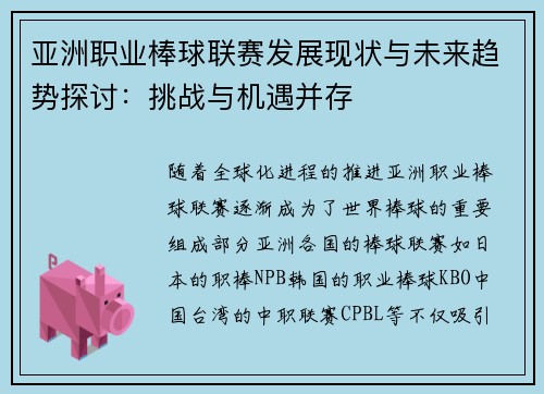 亚洲职业棒球联赛发展现状与未来趋势探讨：挑战与机遇并存
