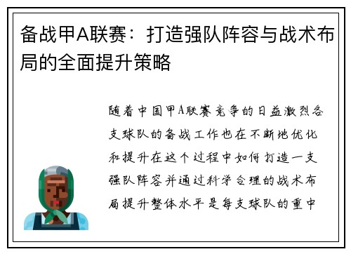 备战甲A联赛：打造强队阵容与战术布局的全面提升策略