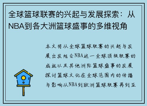 全球篮球联赛的兴起与发展探索：从NBA到各大洲篮球盛事的多维视角