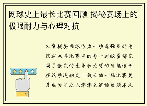 网球史上最长比赛回顾 揭秘赛场上的极限耐力与心理对抗