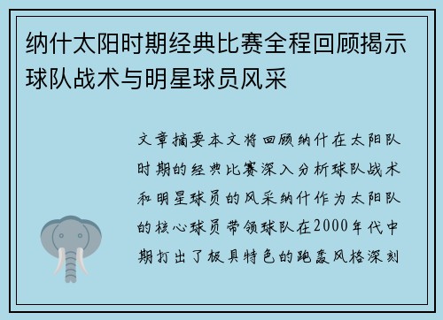 纳什太阳时期经典比赛全程回顾揭示球队战术与明星球员风采