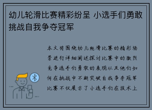 幼儿轮滑比赛精彩纷呈 小选手们勇敢挑战自我争夺冠军