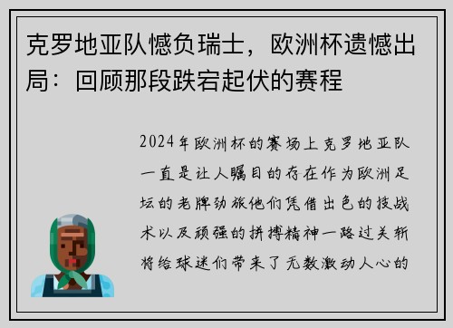 克罗地亚队憾负瑞士，欧洲杯遗憾出局：回顾那段跌宕起伏的赛程