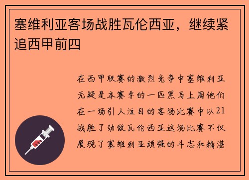塞维利亚客场战胜瓦伦西亚，继续紧追西甲前四