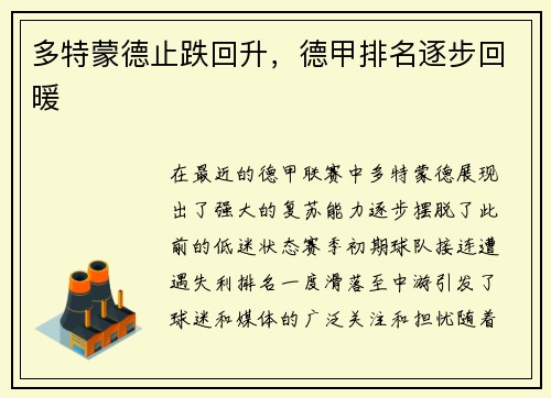 多特蒙德止跌回升，德甲排名逐步回暖