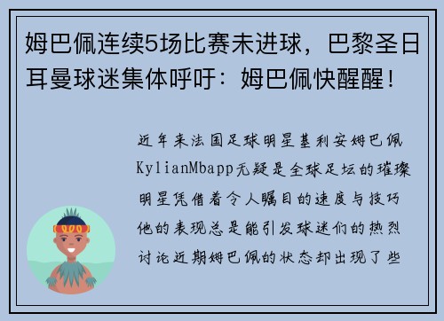 姆巴佩连续5场比赛未进球，巴黎圣日耳曼球迷集体呼吁：姆巴佩快醒醒！