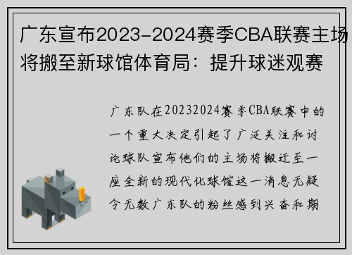 广东宣布2023-2024赛季CBA联赛主场将搬至新球馆体育局：提升球迷观赛体验