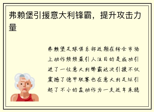 弗赖堡引援意大利锋霸，提升攻击力量