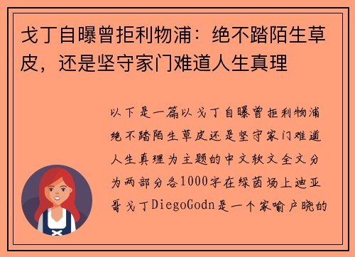 戈丁自曝曾拒利物浦：绝不踏陌生草皮，还是坚守家门难道人生真理