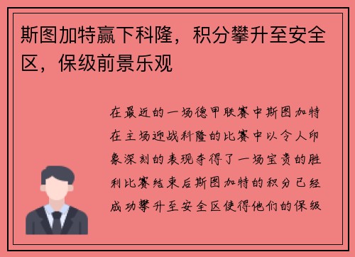 斯图加特赢下科隆，积分攀升至安全区，保级前景乐观