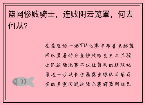篮网惨败骑士，连败阴云笼罩，何去何从？