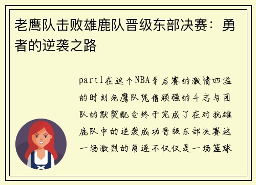 老鹰队击败雄鹿队晋级东部决赛：勇者的逆袭之路
