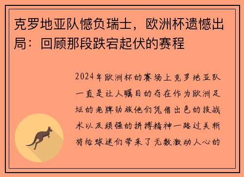克罗地亚队憾负瑞士，欧洲杯遗憾出局：回顾那段跌宕起伏的赛程