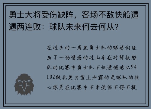 勇士大将受伤缺阵，客场不敌快船遭遇两连败：球队未来何去何从？