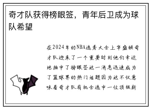 奇才队获得榜眼签，青年后卫成为球队希望