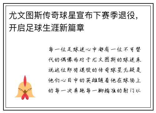 尤文图斯传奇球星宣布下赛季退役，开启足球生涯新篇章