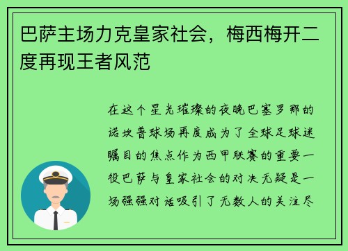 巴萨主场力克皇家社会，梅西梅开二度再现王者风范