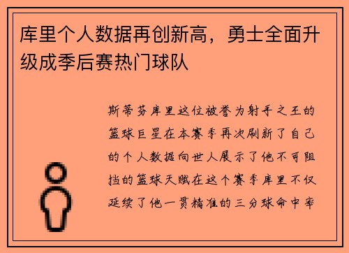 库里个人数据再创新高，勇士全面升级成季后赛热门球队
