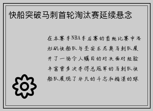 快船突破马刺首轮淘汰赛延续悬念