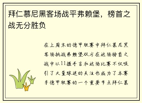 拜仁慕尼黑客场战平弗赖堡，榜首之战无分胜负
