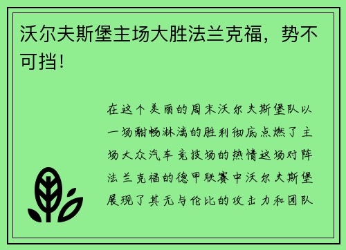 沃尔夫斯堡主场大胜法兰克福，势不可挡！