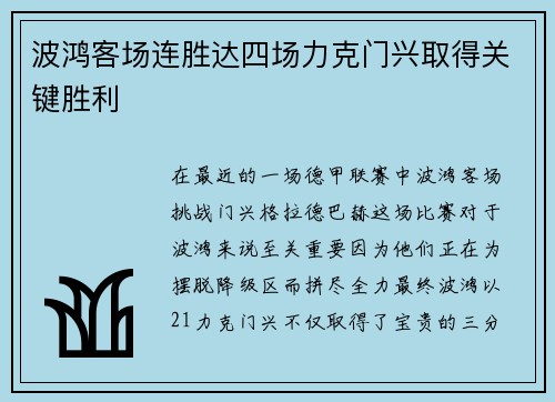 波鸿客场连胜达四场力克门兴取得关键胜利