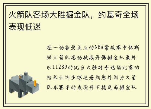 火箭队客场大胜掘金队，约基奇全场表现低迷