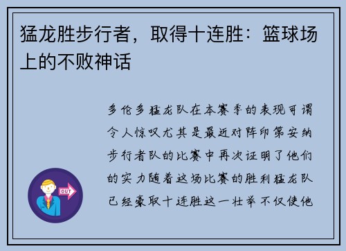 猛龙胜步行者，取得十连胜：篮球场上的不败神话