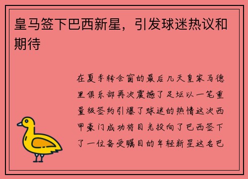 皇马签下巴西新星，引发球迷热议和期待