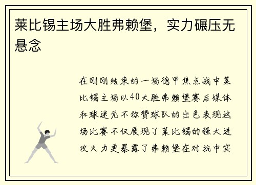莱比锡主场大胜弗赖堡，实力碾压无悬念