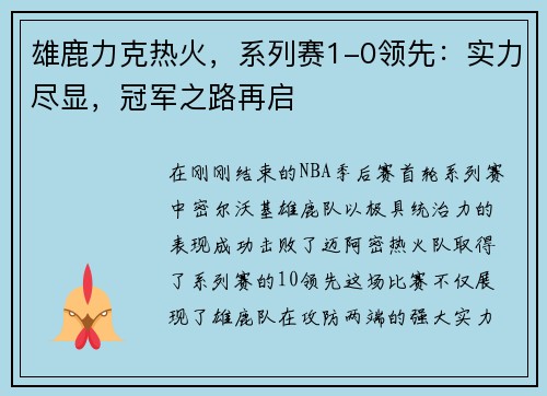 雄鹿力克热火，系列赛1-0领先：实力尽显，冠军之路再启