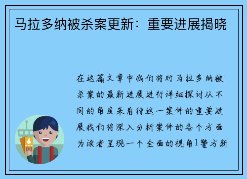马拉多纳被杀案更新：重要进展揭晓