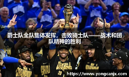 爵士队全队集体发挥，击败骑士队——战术和团队精神的胜利