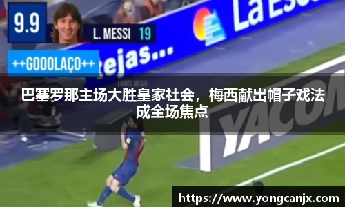 巴塞罗那主场大胜皇家社会，梅西献出帽子戏法成全场焦点