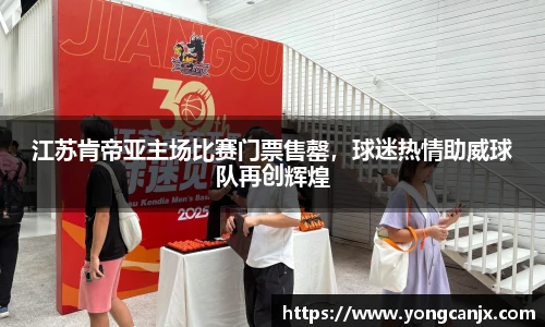 江苏肯帝亚主场比赛门票售罄，球迷热情助威球队再创辉煌