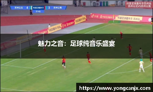 魅力之音：足球纯音乐盛宴