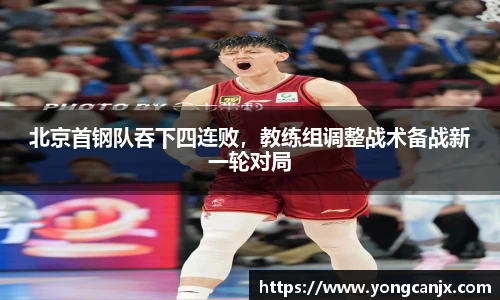 北京首钢队吞下四连败，教练组调整战术备战新一轮对局