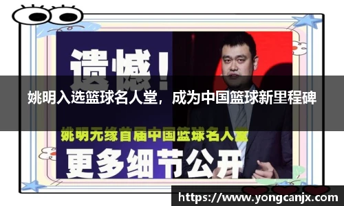 姚明入选篮球名人堂，成为中国篮球新里程碑