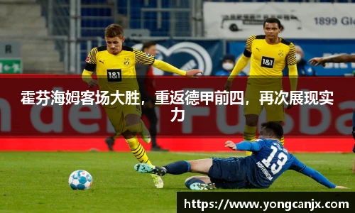 霍芬海姆客场大胜，重返德甲前四，再次展现实力