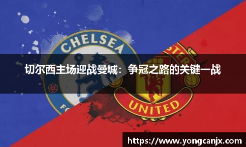 切尔西主场迎战曼城：争冠之路的关键一战