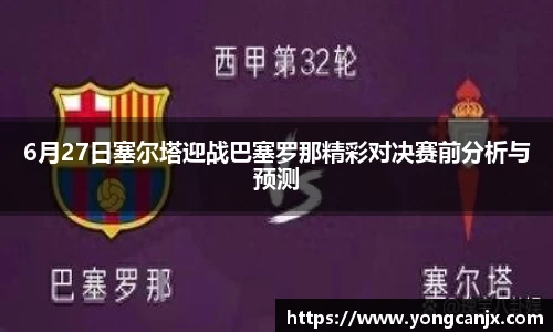 6月27日塞尔塔迎战巴塞罗那精彩对决赛前分析与预测